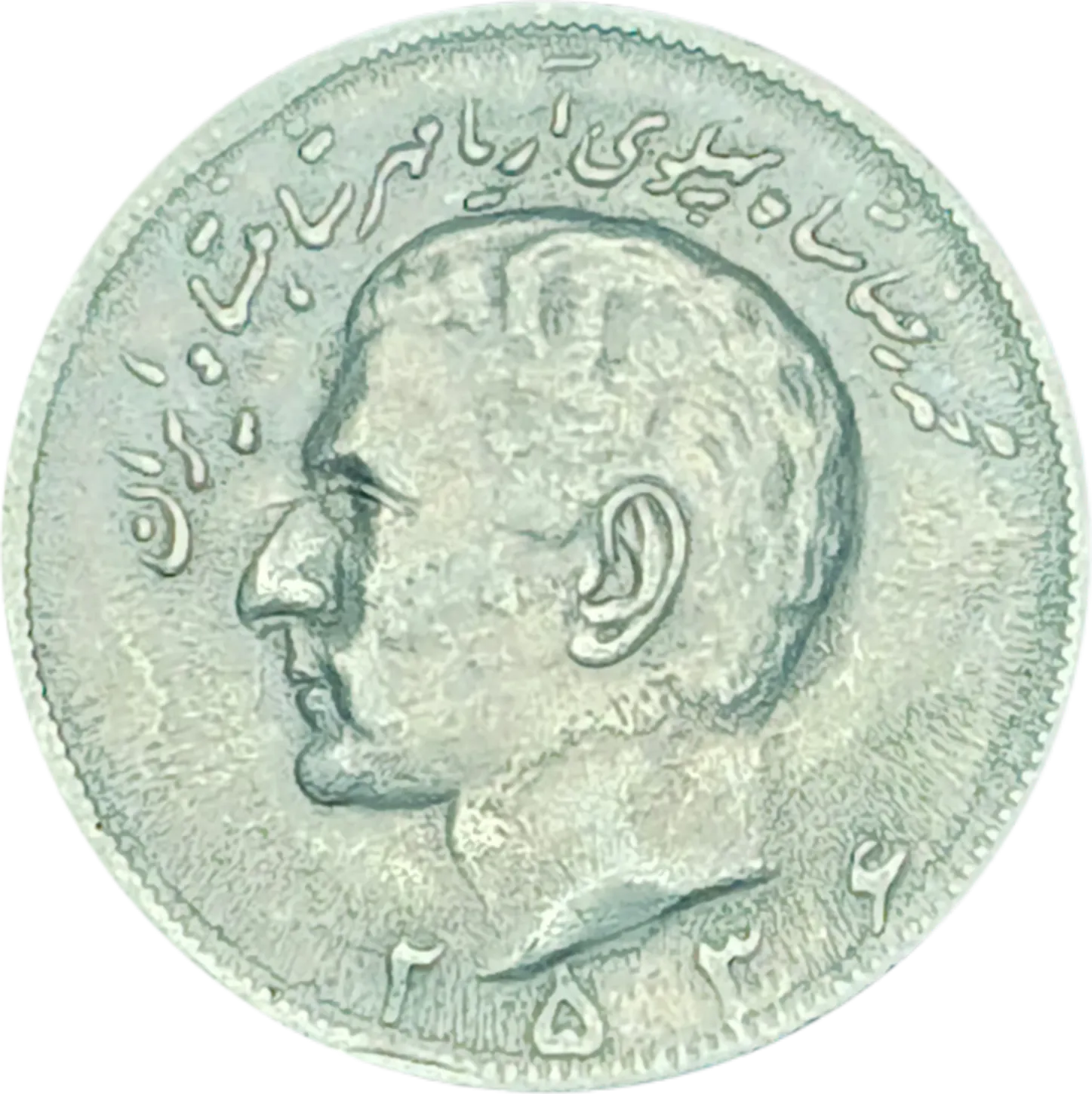سکه ایران ۲۰ ریال محمدرضا پهلوی ۲۵۳۶